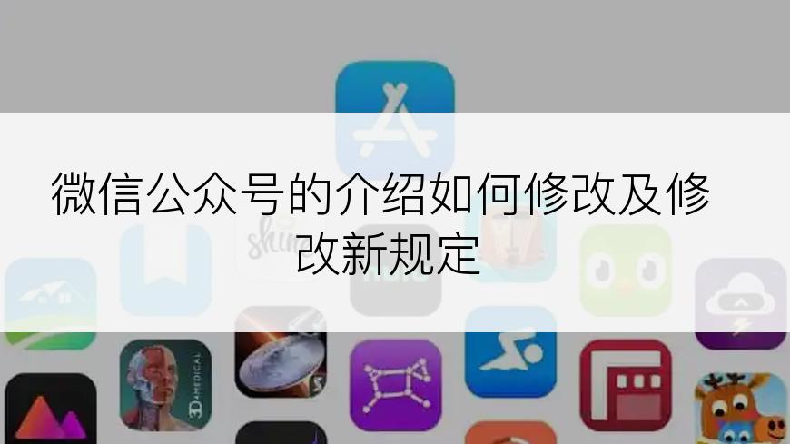 微信公众号的介绍如何修改及修改新规定