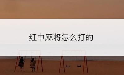 红中麻将怎么打的