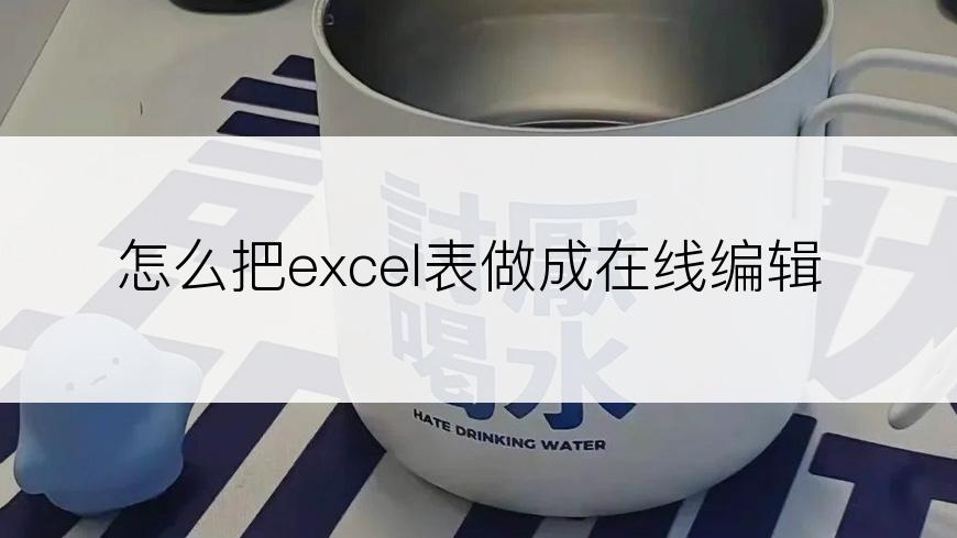 怎么把excel表做成在线编辑