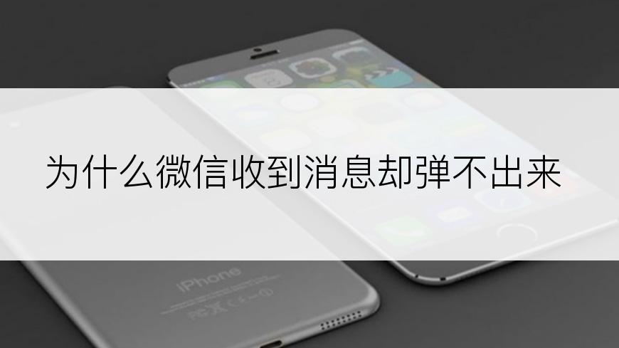 为什么微信收到消息却弹不出来