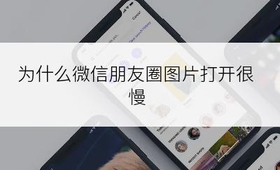 为什么微信朋友圈图片打开很慢