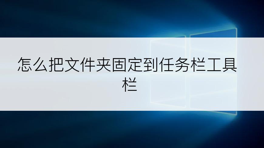 怎么把文件夹固定到任务栏工具栏