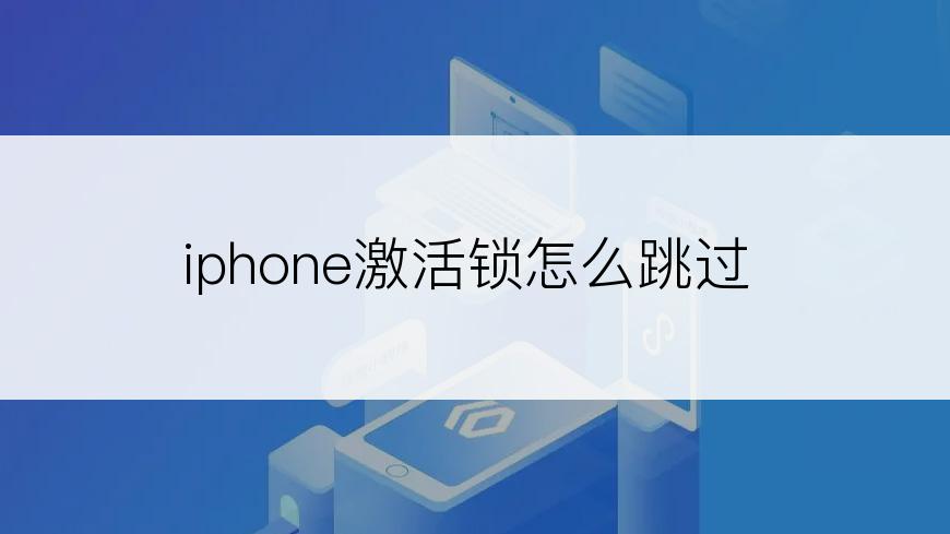 iphone激活锁怎么跳过