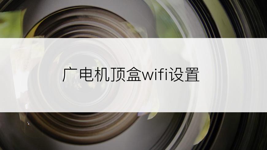 广电机顶盒wifi设置