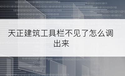 天正建筑工具栏不见了怎么调出来