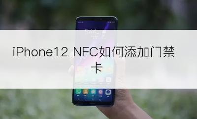 iPhone12 NFC如何添加门禁卡