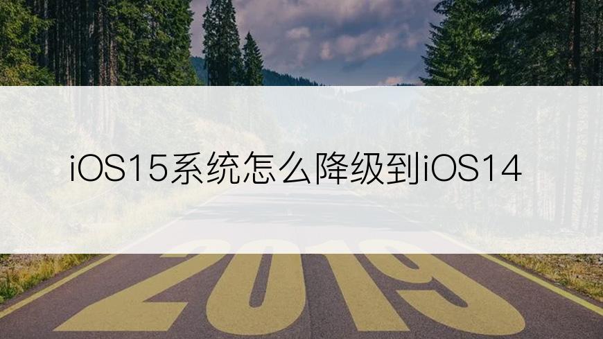 iOS15系统怎么降级到iOS14