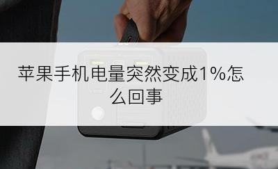 苹果手机电量突然变成1%怎么回事