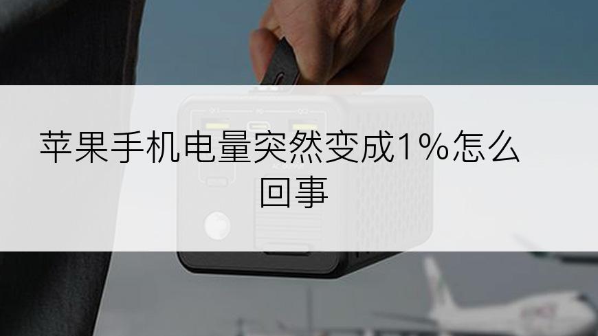 苹果手机电量突然变成1%怎么回事