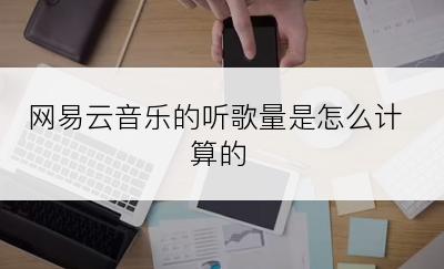 网易云音乐的听歌量是怎么计算的