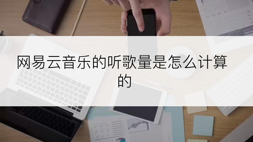 网易云音乐的听歌量是怎么计算的