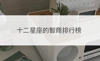 十二星座的智商排行榜