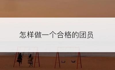 怎样做一个合格的团员