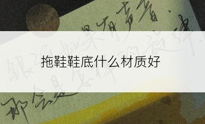 拖鞋鞋底什么材质好