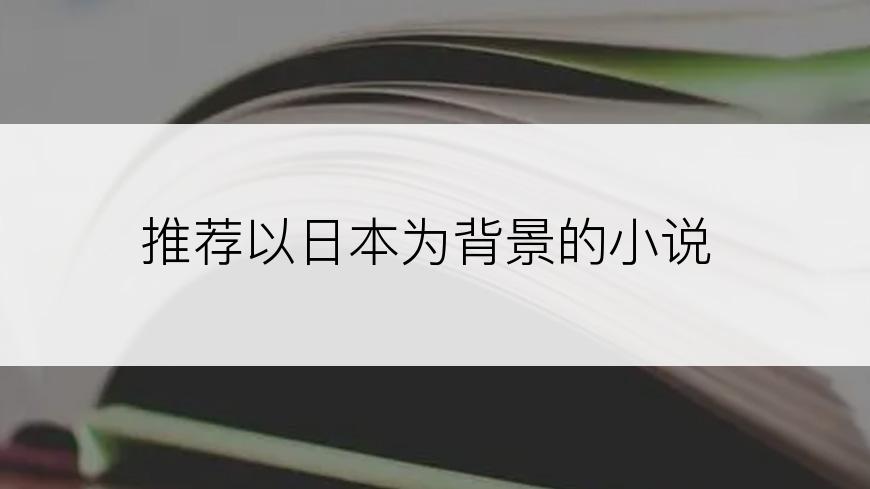 推荐以日本为背景的小说