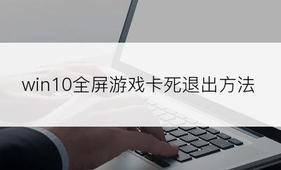 win10全屏游戏卡死退出方法