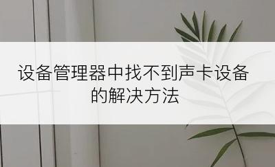 设备管理器中找不到声卡设备的解决方法