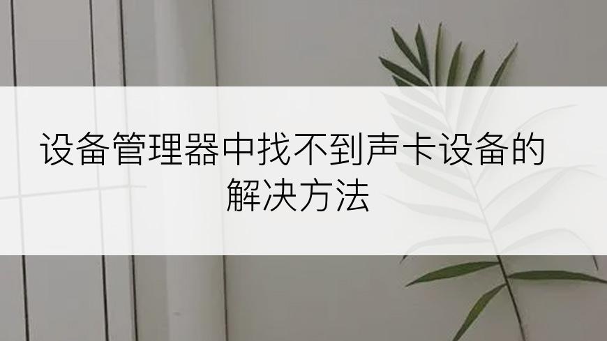 设备管理器中找不到声卡设备的解决方法