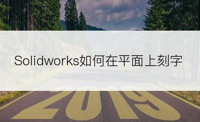 Solidworks如何在平面上刻字