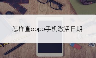 怎样查oppo手机激活日期