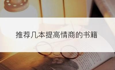 推荐几本提高情商的书籍