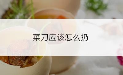 菜刀应该怎么扔