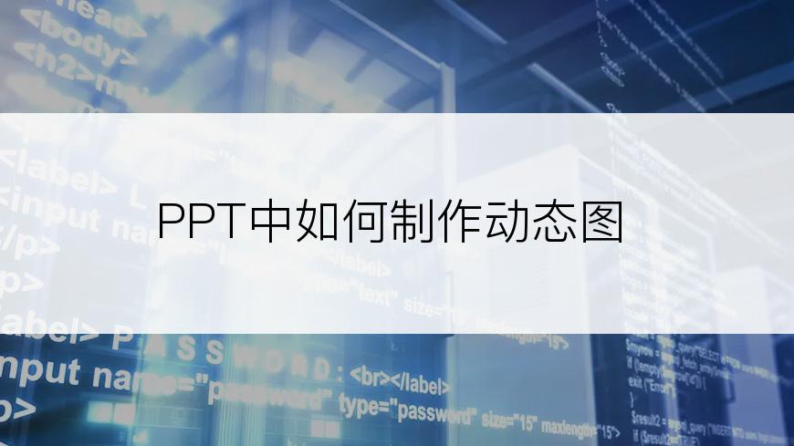 PPT中如何制作动态图