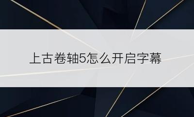 上古卷轴5怎么开启字幕