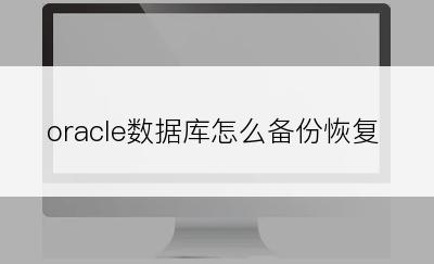 oracle数据库怎么备份恢复