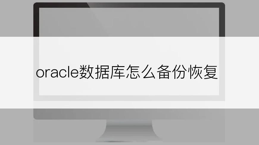 oracle数据库怎么备份恢复