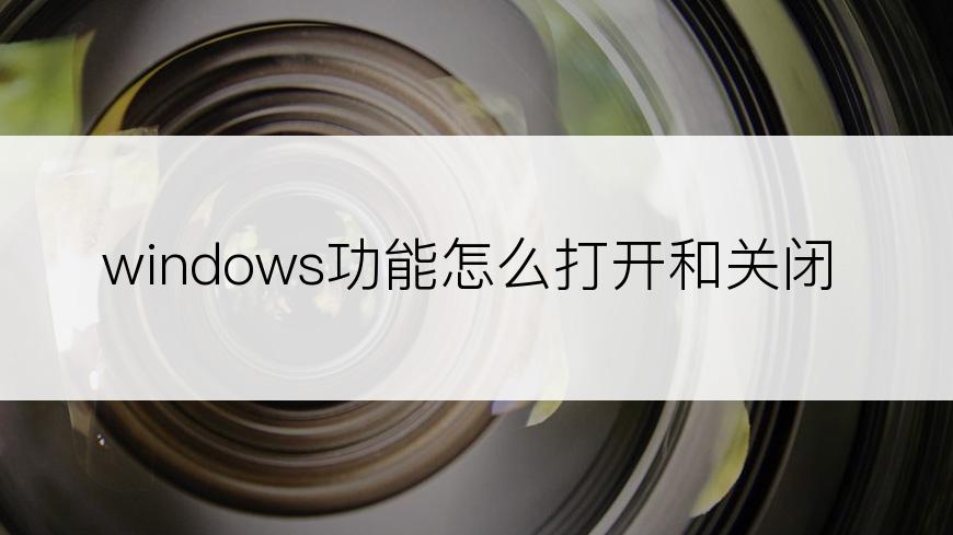 windows功能怎么打开和关闭