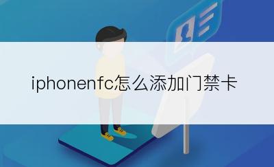 iphonenfc怎么添加门禁卡