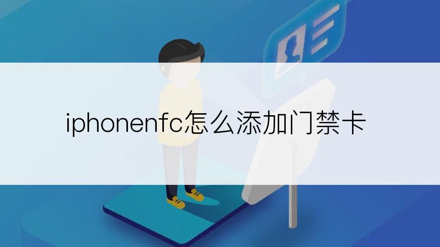 iphonenfc怎么添加门禁卡