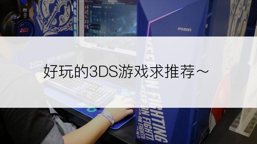 好玩的3DS游戏求推荐～