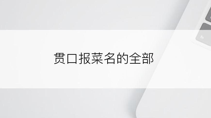 贯口报菜名的全部