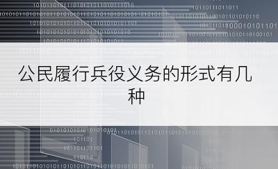 公民履行兵役义务的形式有几种