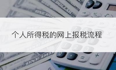 个人所得税的网上报税流程