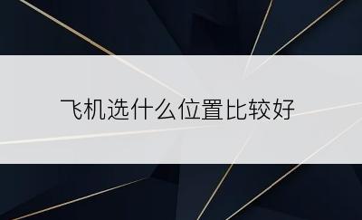 飞机选什么位置比较好