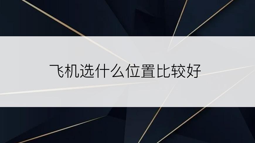 飞机选什么位置比较好