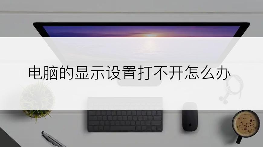 电脑的显示设置打不开怎么办