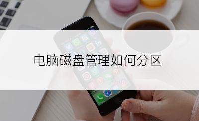 电脑磁盘管理如何分区