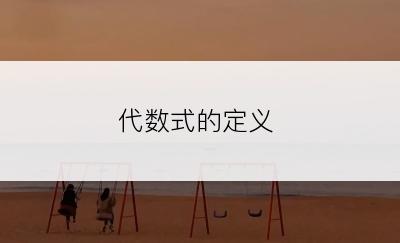 代数式的定义