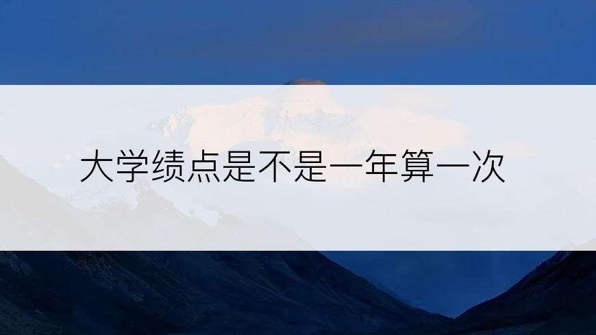 大学绩点是不是一年算一次