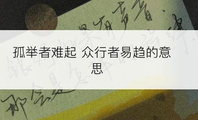 孤举者难起 众行者易趋的意思