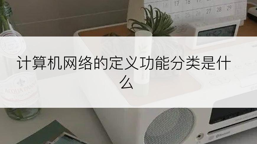 计算机网络的定义功能分类是什么