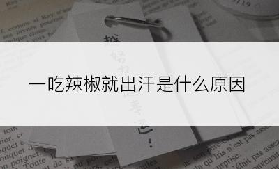 一吃辣椒就出汗是什么原因