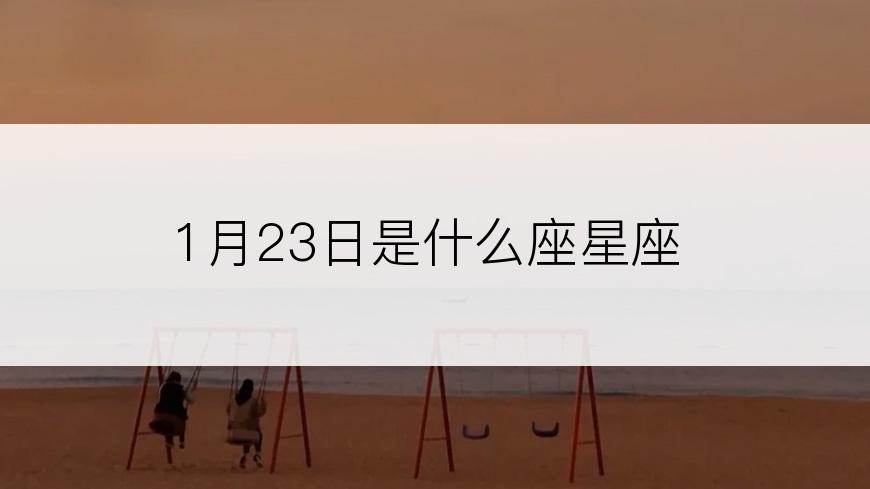 1月23日是什么座星座