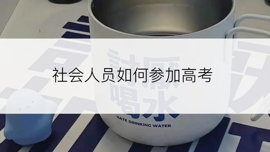 社会人员如何参加高考