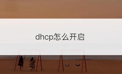 dhcp怎么开启