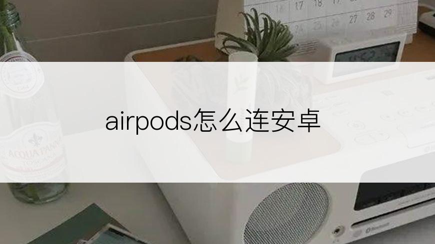 airpods怎么连安卓